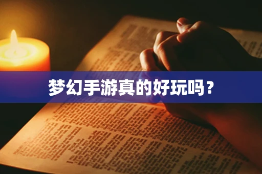 梦幻手游真的好玩吗？