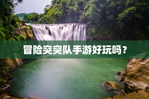 冒险突突队手游好玩吗？