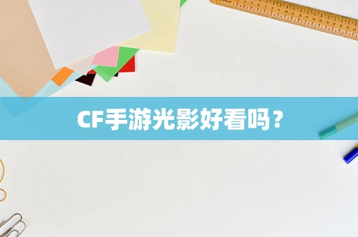 CF手游光影好看吗？
