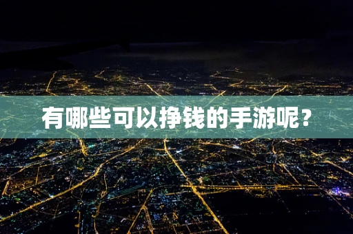 有哪些可以挣钱的手游呢？