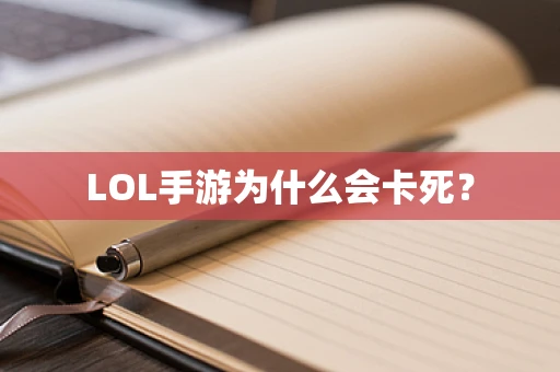 LOL手游为什么会卡死？