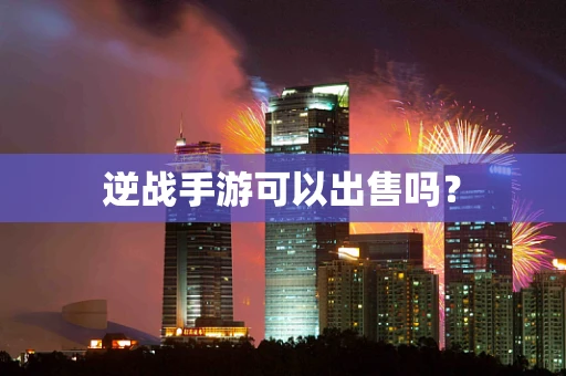 逆战手游可以出售吗？