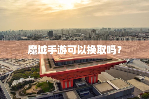 魔域手游可以换取吗？