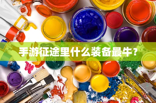 手游征途里什么装备最牛？