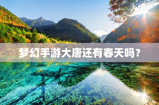 梦幻手游大唐还有春天吗？