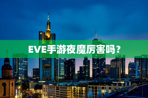 EVE手游夜魔厉害吗？