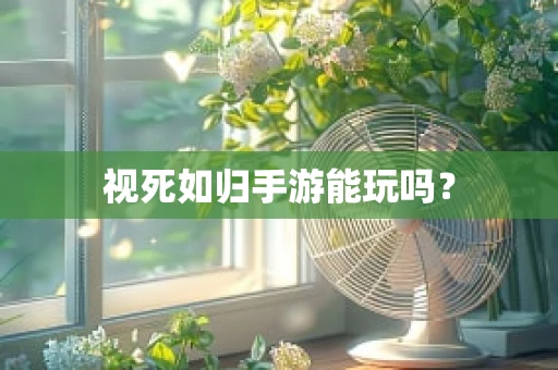 视死如归手游能玩吗？