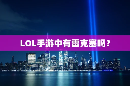 LOL手游中有雷克塞吗？