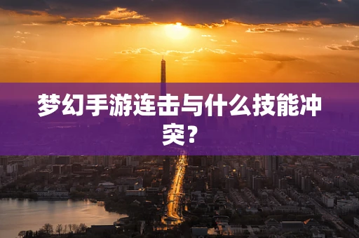 梦幻手游连击与什么技能冲突？
