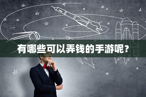 有哪些可以弄钱的手游呢？