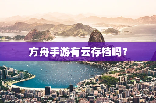 方舟手游有云存档吗？