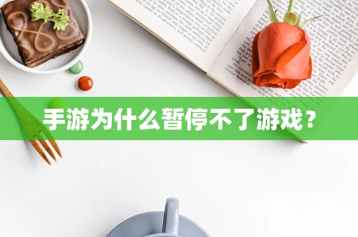 手游为什么暂停不了游戏？