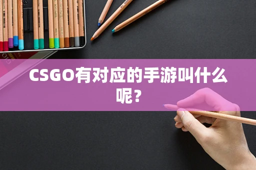 CSGO有对应的手游叫什么呢？