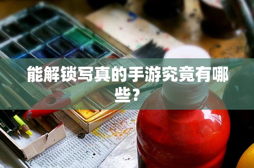 能解锁写真的手游究竟有哪些？