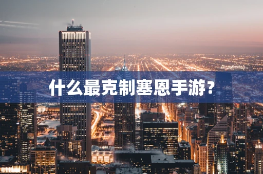 什么最克制塞恩手游？