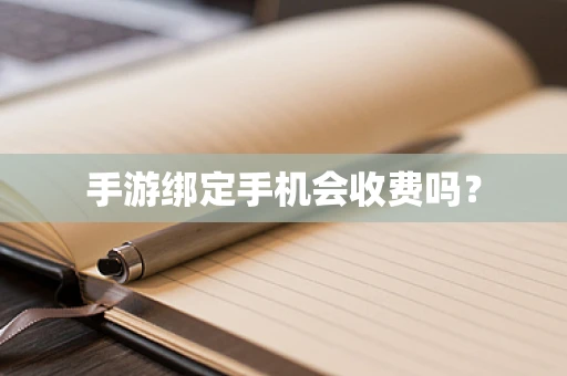 手游绑定手机会收费吗？