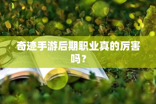 奇迹手游后期职业真的厉害吗？