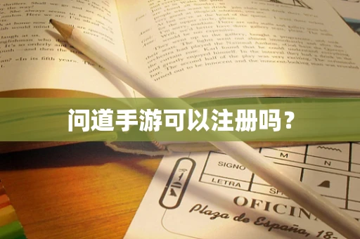 问道手游可以注册吗？