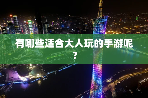 有哪些适合大人玩的手游呢？