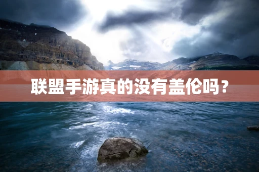 联盟手游真的没有盖伦吗？