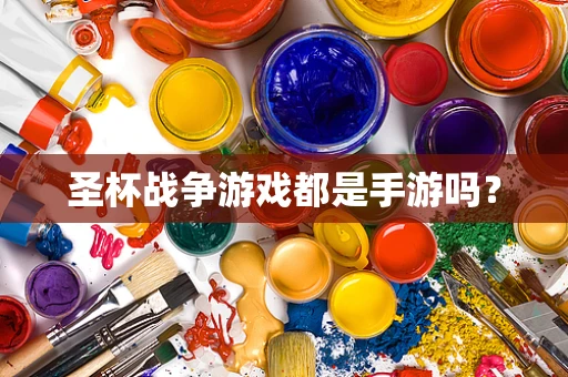 圣杯战争游戏都是手游吗？