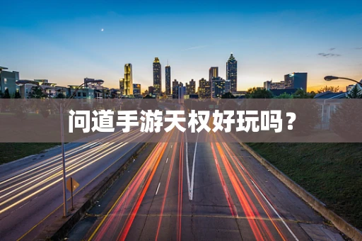 问道手游天权好玩吗？