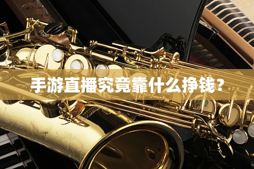 手游直播究竟靠什么挣钱？