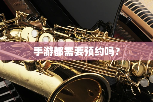 手游都需要预约吗？