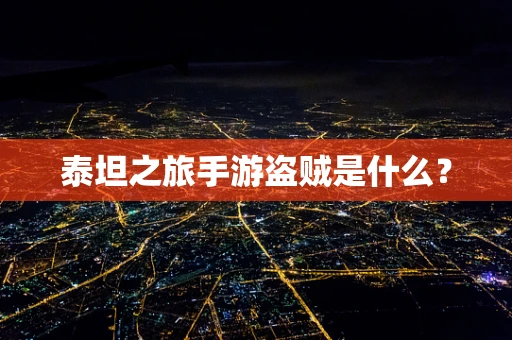 泰坦之旅手游盗贼是什么？