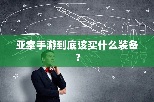 亚索手游到底该买什么装备？