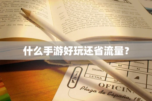 什么手游好玩还省流量？