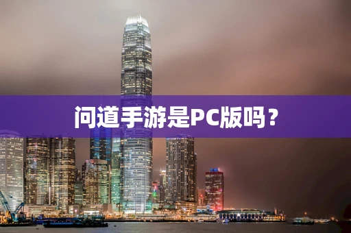 问道手游是PC版吗？