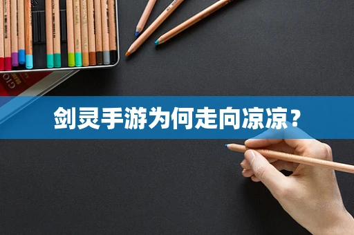 剑灵手游为何走向凉凉？
