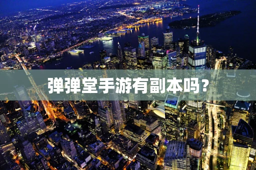 弹弹堂手游有副本吗？