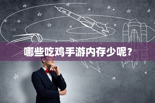 哪些吃鸡手游内存少呢？