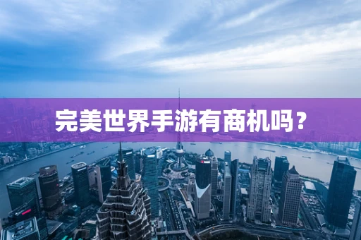 完美世界手游有商机吗？