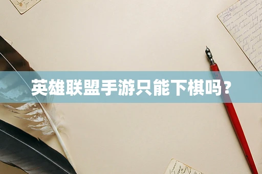 英雄联盟手游只能下棋吗？