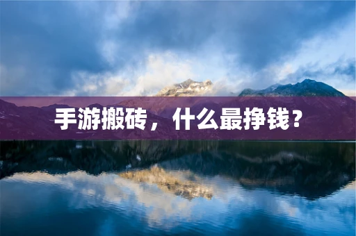 手游搬砖，什么最挣钱？