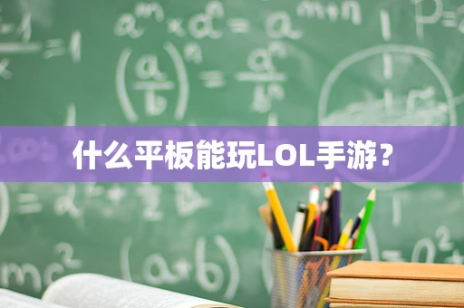 什么平板能玩LOL手游？