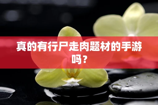 真的有行尸走肉题材的手游吗？