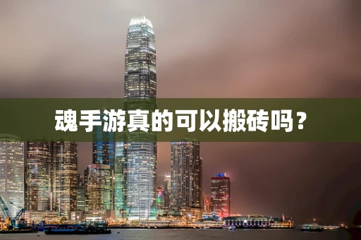 魂手游真的可以搬砖吗？