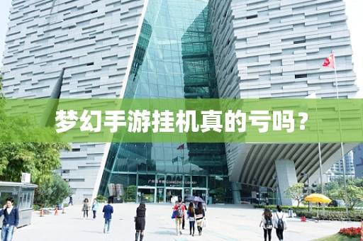 梦幻手游挂机真的亏吗？