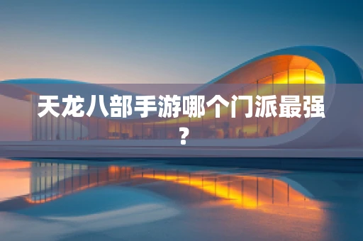 天龙八部手游哪个门派最强？