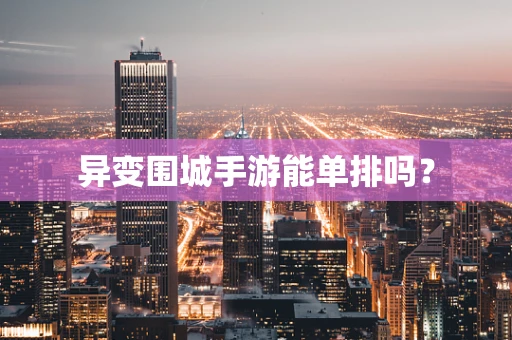 异变围城手游能单排吗？