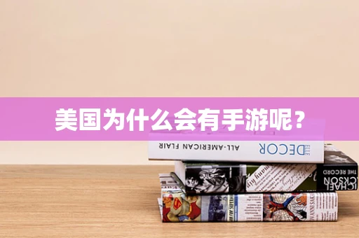 美国为什么会有手游呢？