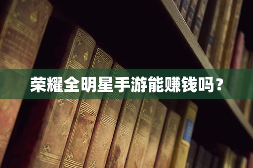 荣耀全明星手游能赚钱吗？
