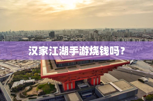 汉家江湖手游烧钱吗？