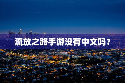 流放之路手游没有中文吗？