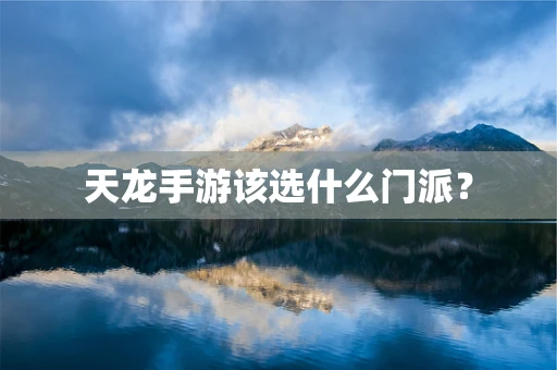 天龙手游该选什么门派？