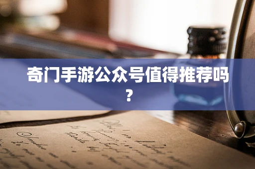 奇门手游公众号值得推荐吗？